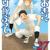 おおきく振りかぶって / ひぐちアサ(27)、テスト期間中に田島の家で放課後練習、全員揃ってバーベキューへ