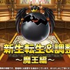 【DQMSL】エルギオス＆ヒヒュドラードに新生転生追加！マデサ＆ムーア＆ミルドラースに魔王調整実装！