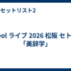 Reol ライブ 2026 松阪 セトリ「美辞学」