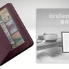 Kindleシリーズ刷新。「疑似Oasis」を実現する純正カバーも登場。だけど…。