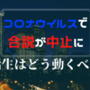 コロナウイルスの影響でリクナビ合同説明会が中止。21卒就活はどう動くべき？【2つの方法あり】