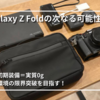 【折り畳みスマホの限界に挑戦】Galaxy Z Fold × モバイルモニターで最強のミニマム環境を考えてみる。