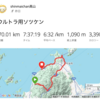 超ウルトラ対策②とウルトラ練習、そしてソツケン