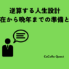 逆算する人生設計〜現在から晩年までの準備とは