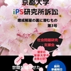 3.京都大学iPS研究所訴訟: 懲戒解雇の裏に潜むもの 第３号