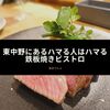 東中野にあるハマる人はハマる鉄板焼きビストロ