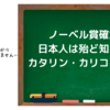 ノーベル賞確定？日本人は殆ど知らないカタリン・カリコって誰？