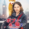 🎬　ボブという名の猫2　幸せのギフト