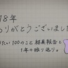 2018年やりたい100のこと結果報告 と 1年の振り返り！