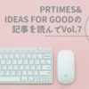 PR TIMES & IDEAS FOR GOODの記事を読んで Vol.7