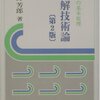 草野芳郎「和解技術論」