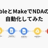 BubbleとMakeを使ってNDA契約の業務効率化をしてみた