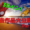 3Dペンでこれまでつくった作品を大公開！part②