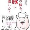 悩み相談もコンボが重要〜『ロースおじさんのとんかつQ&A その悩み、豚に相談した?』