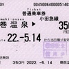 本日の使用切符：小田急電鉄 鶴巻温泉駅発行 鶴巻温泉▶︎350円区間（小田原）普通乗車券