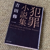 『犯罪小説集』