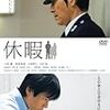 「映画 休暇（門井肇）」の感想・レビュー