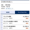 プレムアムクラスアッグレード価格変更でちょっと不満