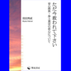 「ただ今救われて下さい」（AmazonKindle版　著者：宮田秀成　響流書房）