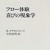 フロー体験　喜びの現象額／Ｍ／チクセントミハイ