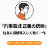 『刑事葛城 正義の銃弾』Audibleレビュー｜静かな着地が、作業向きだった