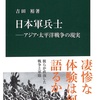 日本軍兵士／吉田裕