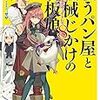 戦うパン屋と機械じかけの看板娘〈オートマタンウェイトレス〉 8 （★★★★☆）