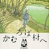 かむろば村へ（２） ／ いがらしみきお