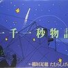 読書日記＊「天城」（横光利一）とか