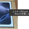 ようやくiPhone 16 Pro Maxが到着しました