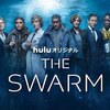 【感想】Hulu「THE SWARM / ザ・スウォーム」｜深海SFサスペンス？いやモンスターパニックでした！