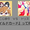 【vsこじまり⑨】『ワイルドカード』って何？？【ぶいえすとりす】