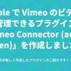 Bubble で Vimeo のビデオを管理できるプラグイン「Vimeo Connector (access token)」を作成しました！