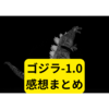 ゴジラマイナスワンが面白い【感想まとめ】