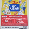 【懸賞情報】ツルハグループ×ウエルシアグループ P＆G大感謝祭キャンペーン