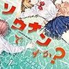 岡本健太郎＋さがら梨々『ソウナンですか？』1巻