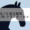 2023/8/15 地方競馬 盛岡競馬 10R クラスターカップJpn3
