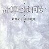  読書感想文：『計算とは何か』