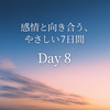 Day8｜ふりかえりの時間 。感情と向き合う、やさしい7日間ワーク」