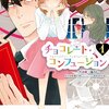 名作！これこそ大人のラブストーリーだ！漫画『チョコレート・コンフュージョン』あらすじ・感想