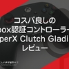 コスパ良しのXbox認証コントローラー。HyperX Clutch Gladiate レビュー