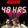 映画　48時間　/  48時間Part2　帰って来たふたり　　　ニック・ノルティ、エディー・マーフィー　　主演   