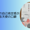 子どもの自己肯定感が高まる天使の口ぐせ を読んてみた感想など。