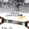 よみがえる沖縄1935＠日本新聞博物館 ほか、つらつらと