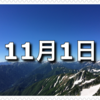 【11月1日　記念日】計量記念日、灯台記念日、自衛隊記念日〜今日は何の日〜