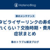スタビライザーリンクの寿命はどれくらい？交換時期・費用と症状まとめ