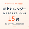 【2026年版】卓上カレンダーのおすすめ15選｜書き込みやすい人気商品を厳選