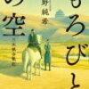 ５　もろびとの空（三木城）　天野 純希（2021）