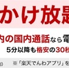 MVNO史上初！回数無制限で話し放題の格安SIMが楽天でんわとして登場！