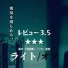 2021年09月26日 ライト/オフ 暗くしただけで現れるなら、一生暗くできない!!